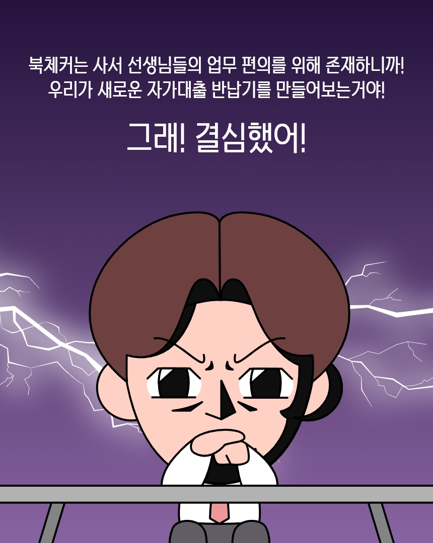 북체커 스토리 11